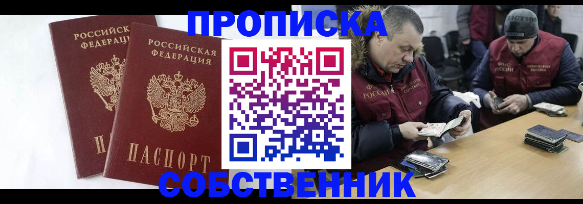 прописка от собственника в Балаково